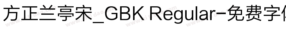 方正兰亭宋_GBK Regular字体转换